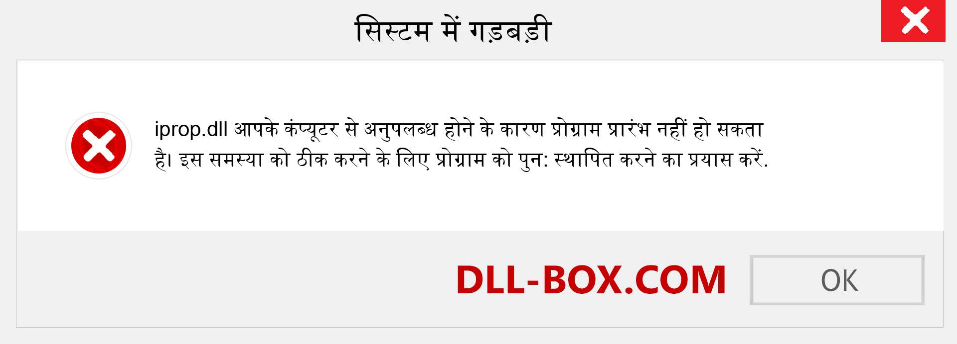 iprop.dll फ़ाइल गुम है?. विंडोज 7, 8, 10 के लिए डाउनलोड करें - विंडोज, फोटो, इमेज पर iprop dll मिसिंग एरर को ठीक करें